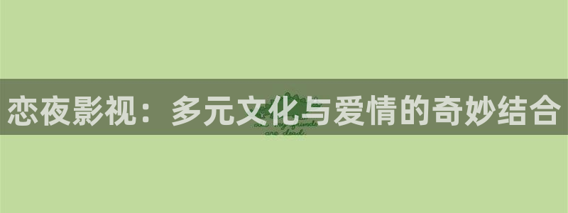 美国电影 蜜桃：恋夜影视：多元文化与爱情的奇妙结合