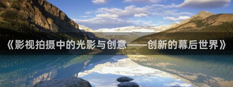 蜜桃视频电影网：《影视拍摄中的光影与创意——创新的幕后世界》