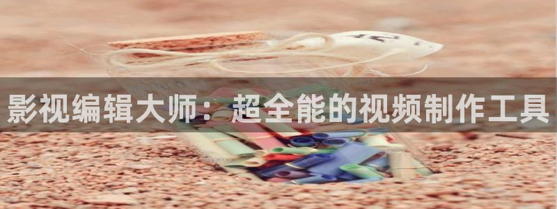 水蜜桃视频影院：影视编辑大师：超全能的视频制作工具