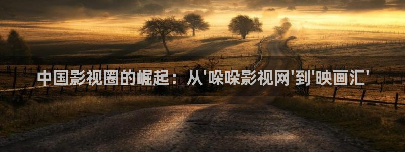 看片在线观看蜜桃18：中国影视圈的崛起：从\'哚哚影视网\'到\'映画汇\'