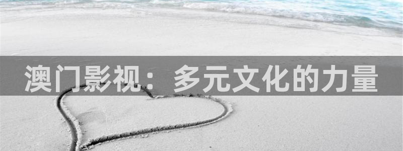 蜜桃视频色：澳门影视：多元文化的力量
