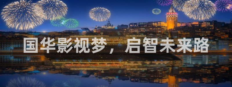 蜜桃影业在线观看：国华影视梦，启智未来路
