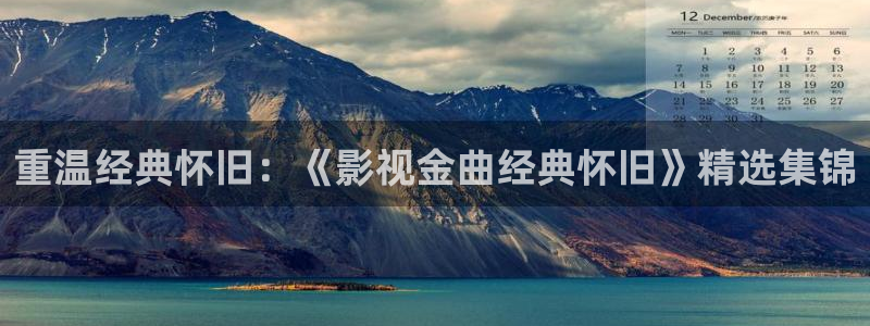 91蜜桃电影：重温经典怀旧：《影视金曲经典怀旧》精选集锦