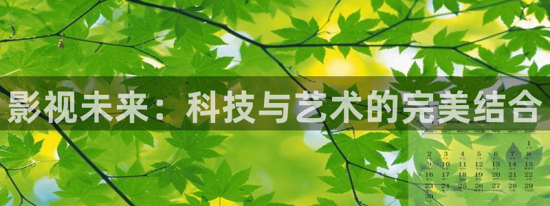 小蜜桃在线看：影视未来：科技与艺术的完美结合