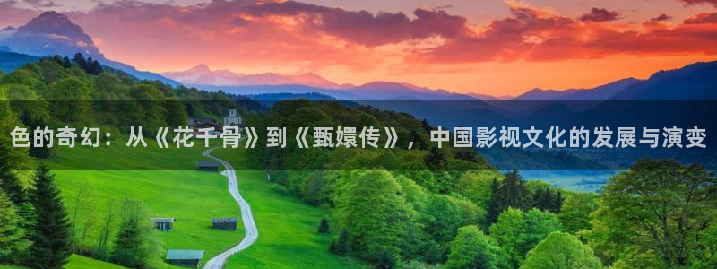 蜜桃肉汁电影：色的奇幻：从《花千骨》到《甄嬛传》，中国影视文化的发展与演变