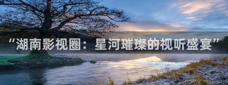 蜜桃臀工地嫂电影：“湖南影视圈：星河璀璨的视听盛宴”