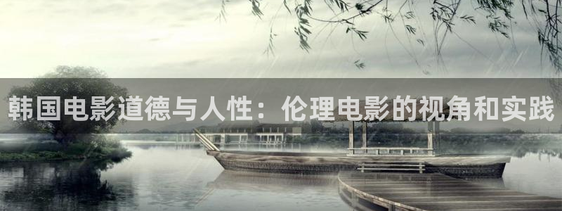 蜜桃社区影院：韩国电影道德与人性：伦理电影的视角和实践