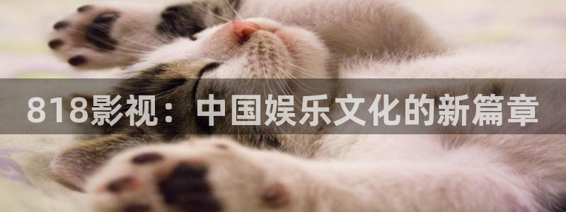 成人影院蜜桃：818影视：中国娱乐文化的新篇章