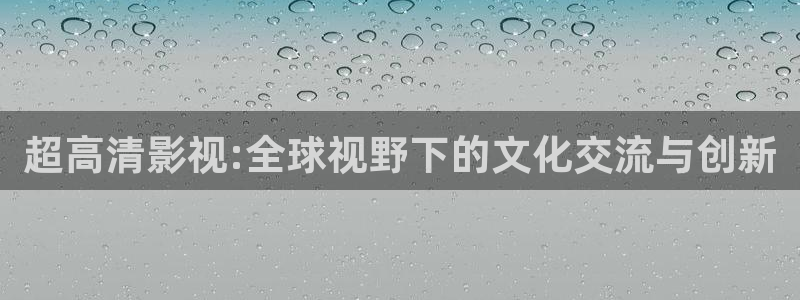 水蜜桃在线播放：超高清影视:全球视野下的文化交流与创新