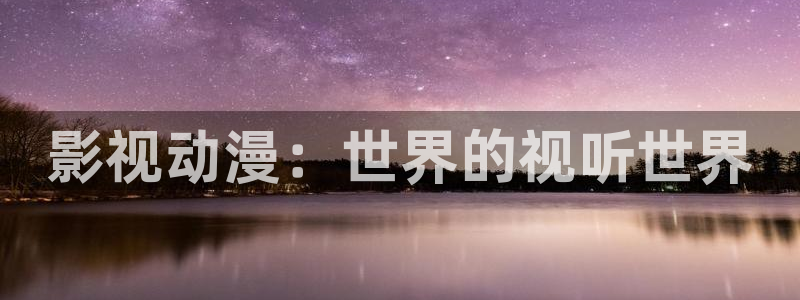蜜桃99视频在线观看：影视动漫：世界的视听世界